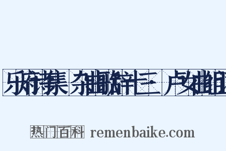 乐府诗集·杂曲歌辞十三·卢女曲组词是什么意思的图片
